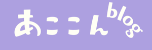 あここんぶろぐ